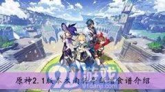 原神14版本炊事配方全面更新细致引见
